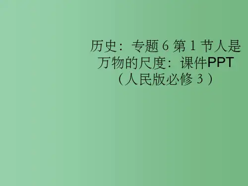 高中历史 专题6第1节人是万物的尺度 人民版必修3