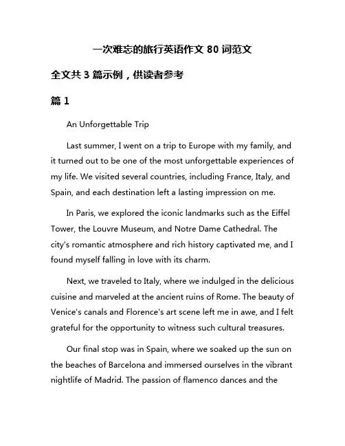 一次难忘的旅行英语作文80词范文