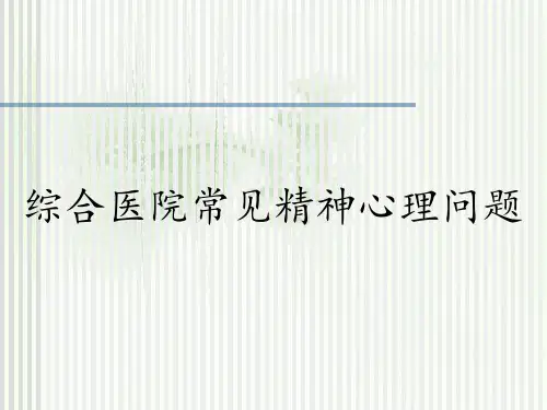 综合医院常见精神心理问题