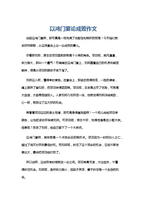以鸿门宴论成败作文