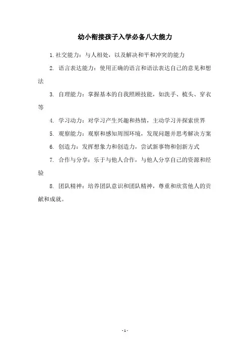 幼小衔接孩子入学必备八大能力