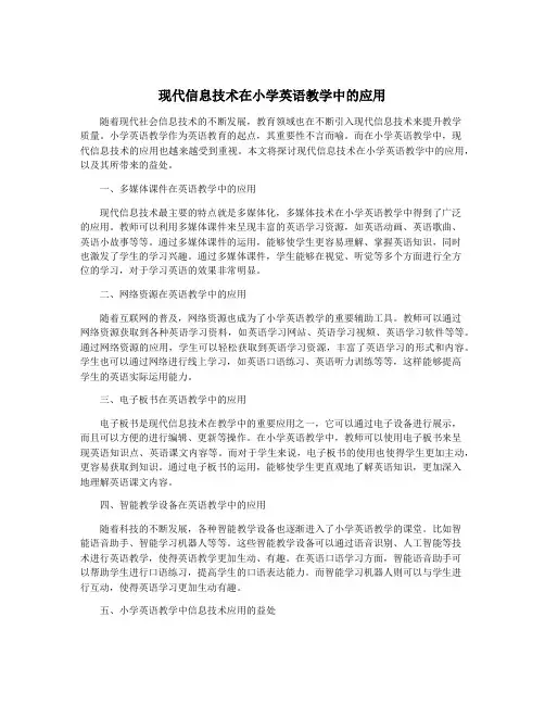 现代信息技术在小学英语教学中的应用