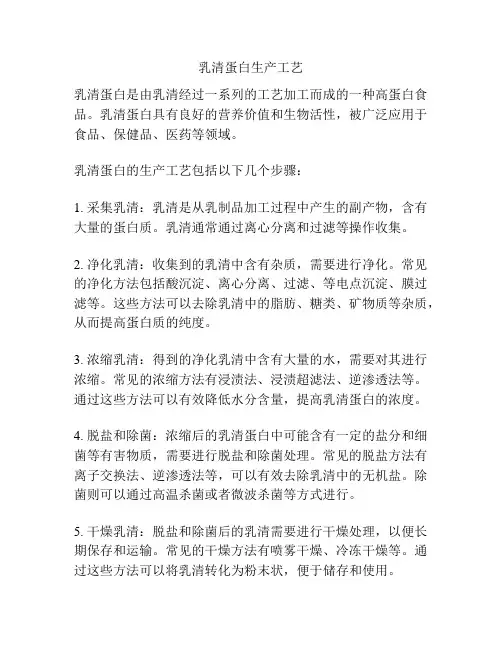 乳清蛋白生产工艺