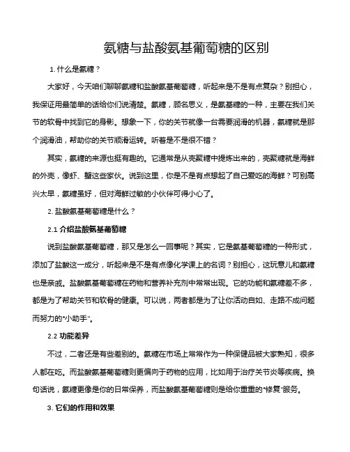 氨糖与盐酸氨基葡萄糖的区别