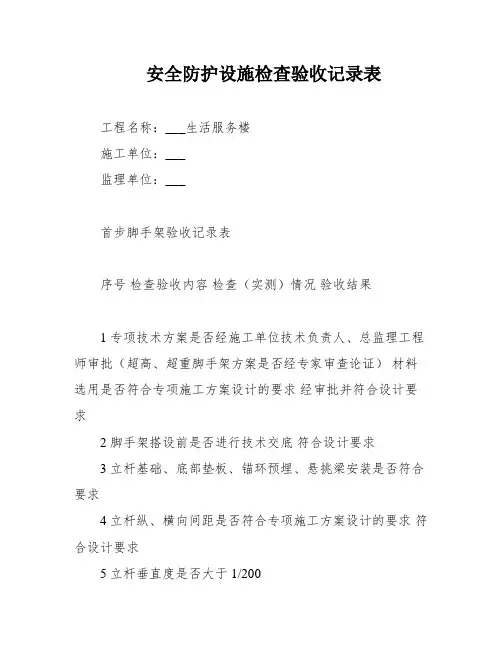 安全防护设施检查验收记录表