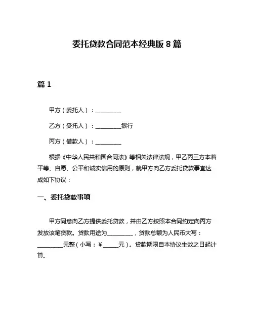 委托贷款合同范本经典版8篇