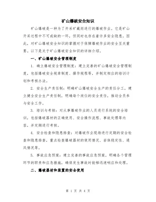 矿山爆破安全知识