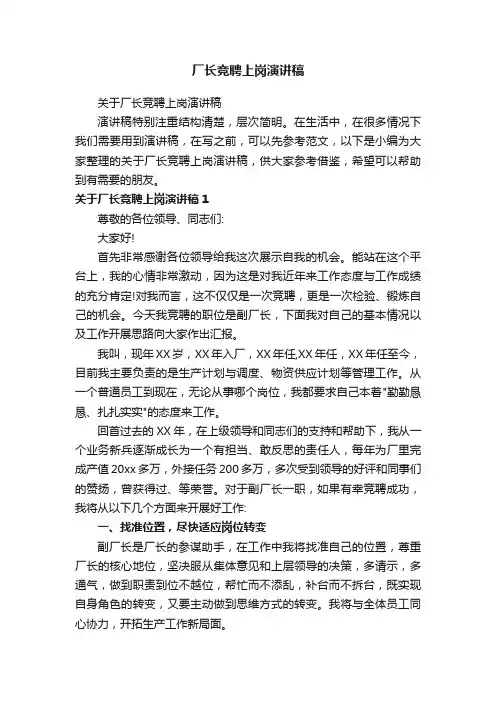 关于厂长竞聘上岗演讲稿