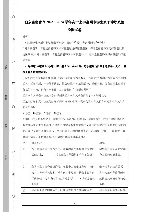 山东省烟台市2023—2024学年高一上学期期末学业水平诊断政治检测试卷(有答案)