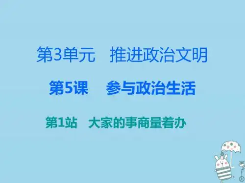 九年级道德与法治上册第3单元推进政治文明第5课参与政治生活第1站大家的事商量着办北师大版(2)