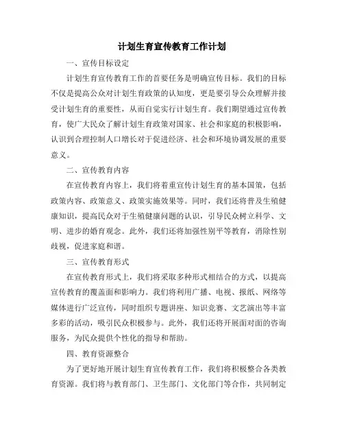 计划生育宣传教育工作计划
