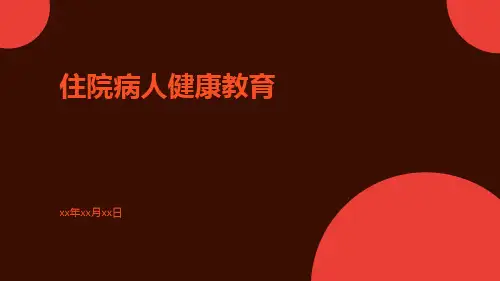 住院病人健康教育 PPT