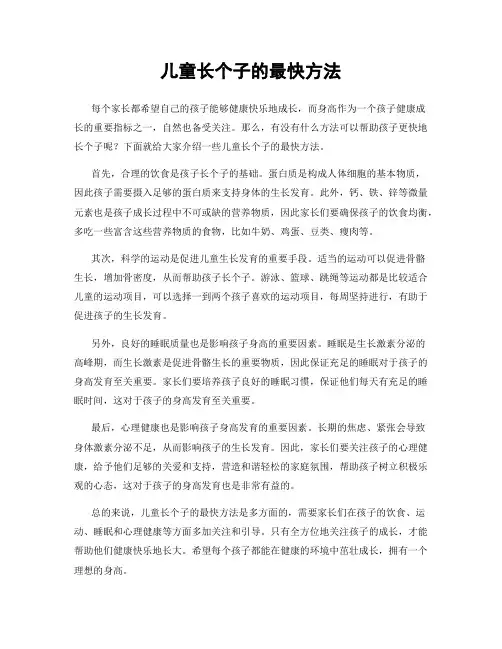 儿童长个子的最快方法