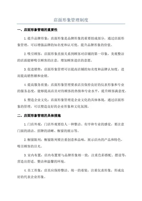 店面形象管理制度