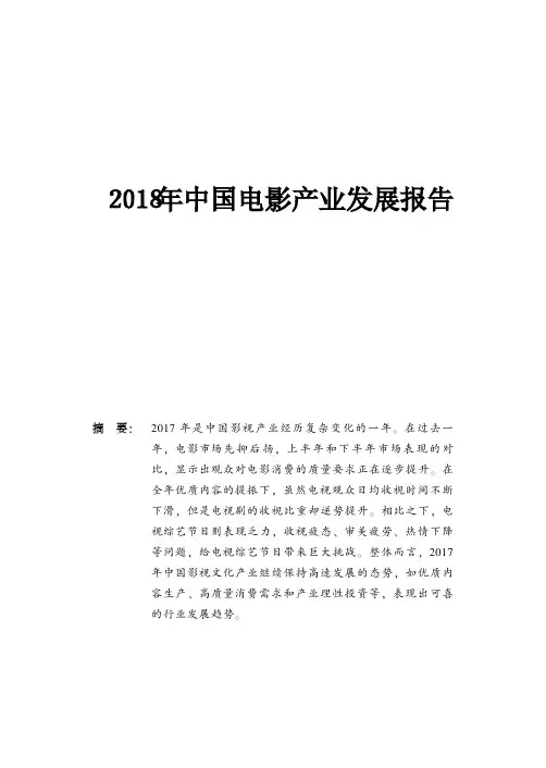 2018年中国电影产业发展报告