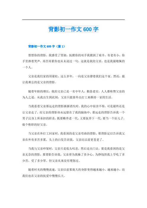 背影初一作文600字