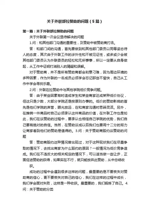 关于外联部拉赞助的问题（5篇）