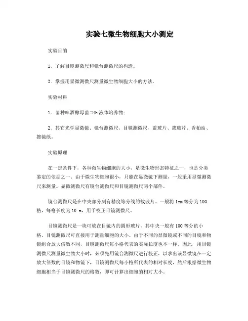 实验七微生物细胞大小测定