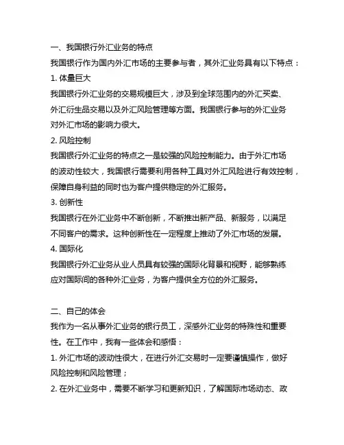 中国银行外汇业务的特点及自己的体会