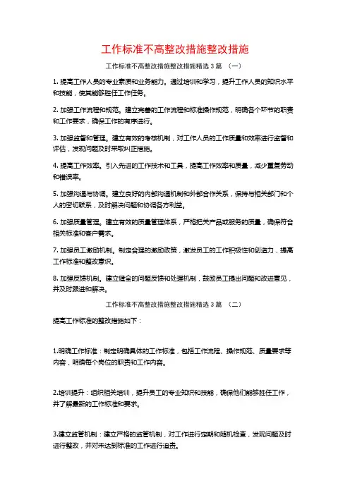 工作标准不高整改措施整改措施3篇