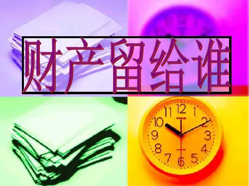 第三框《财产留给谁》课件(人教版八年级下) 15ppt--初中政治