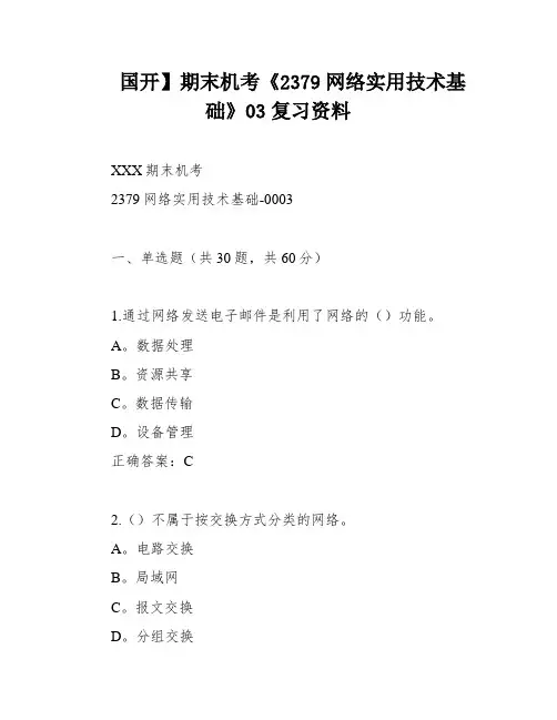 国开】期末机考《2379网络实用技术基础》03复习资料