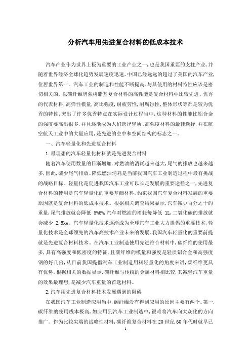 分析汽车用先进复合材料的低成本技术