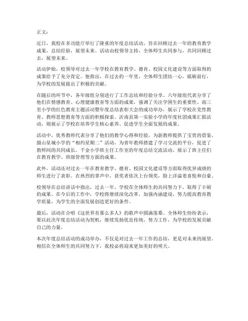 小学年度总结活动新闻稿