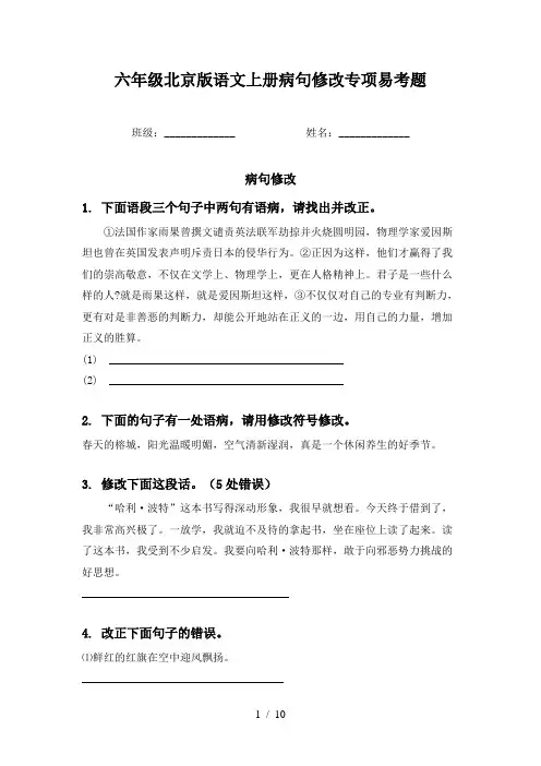六年级北京版语文上册病句修改专项易考题
