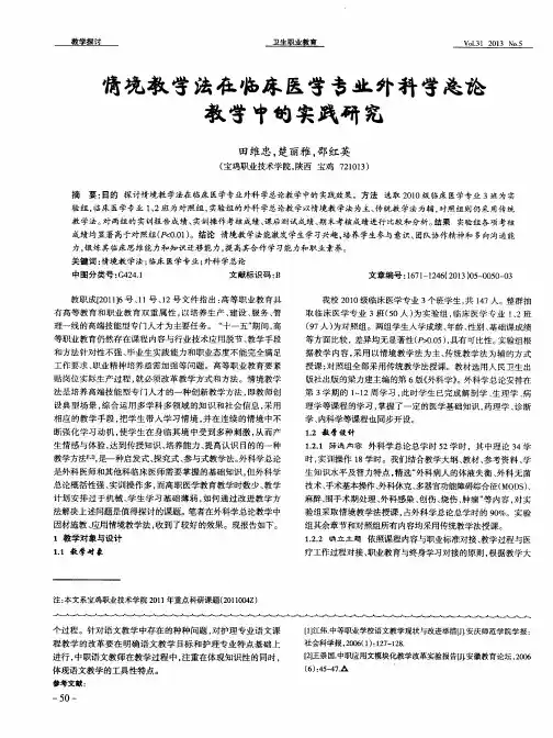 情境教学法在临床医学专业外科学总论教学中的实践研究