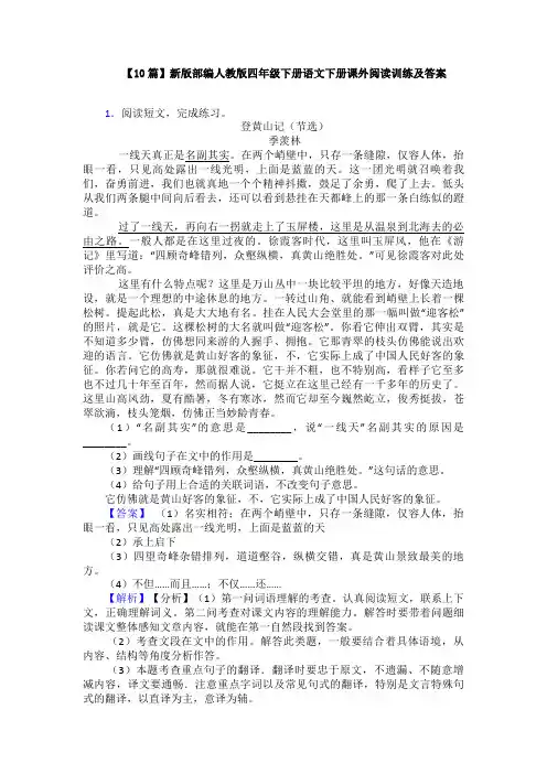 【10篇】新版部编人教版四年级下册语文下册课外阅读训练及答案