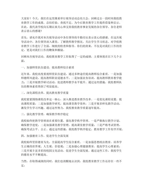 视导活动校长总结发言稿