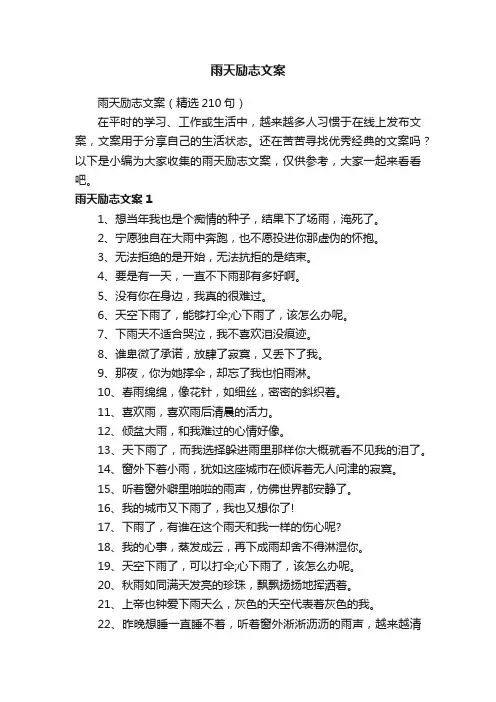 雨天励志文案（精选210句）