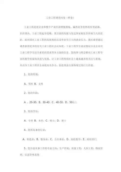工业工程调查问卷(样卷)