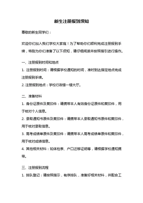 新生注册报到须知