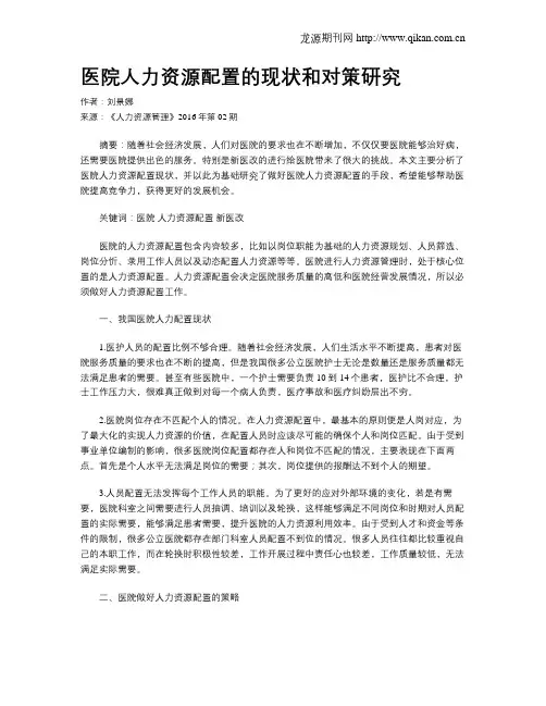 医院人力资源配置的现状和对策研究