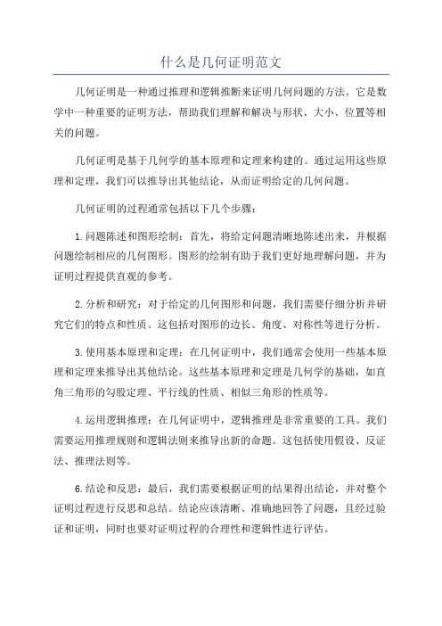什么是几何证明范文