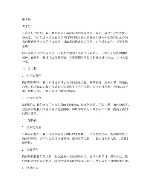 岗前培训终结发言稿范文(3篇)