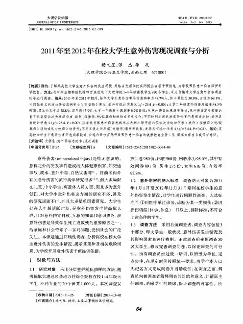 2011年至2012年在校大学生意外伤害现况调查与分析