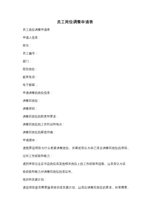 员工岗位调整申请表