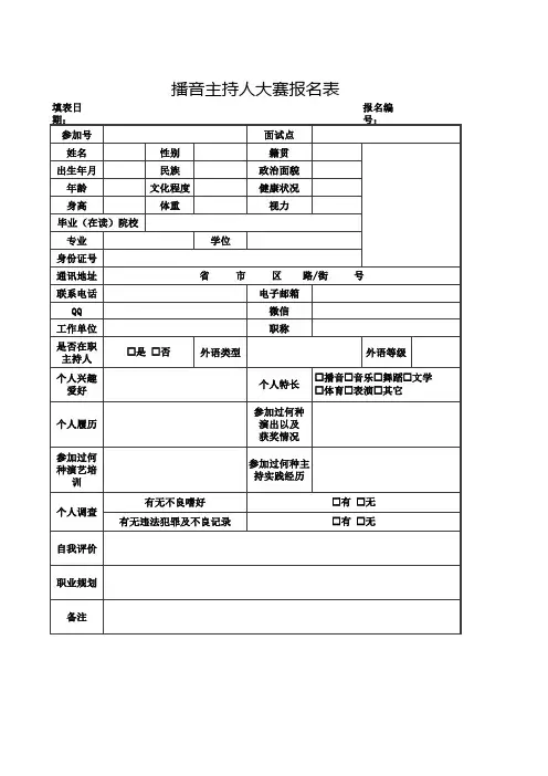 播音主持人大赛报名表