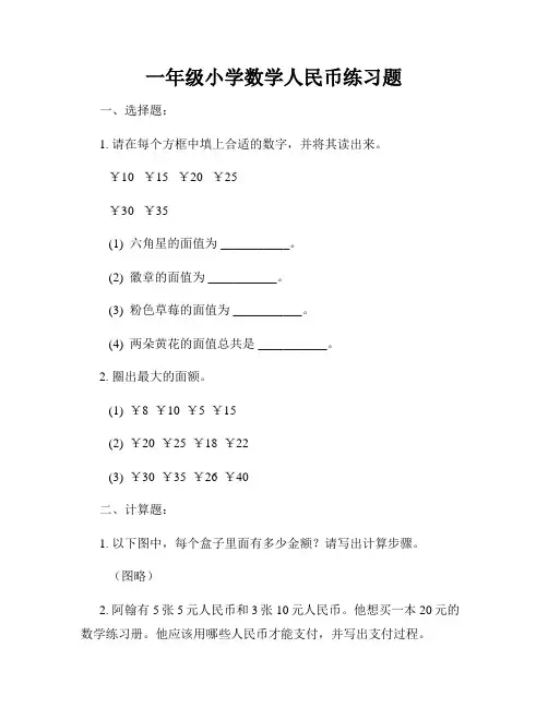 一年级小学数学人民币练习题