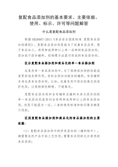 复配食品添加剂的基本要求、主要依据、使用、标示、许可等问题解答