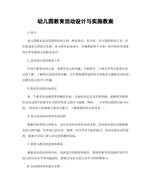幼儿园教育活动设计与实施教案