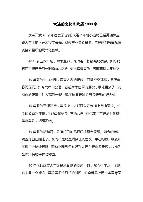 大连的变化和发展1000字