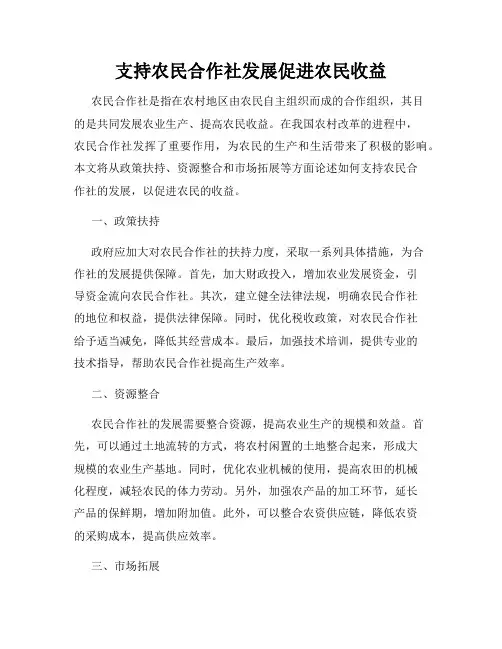 支持农民合作社发展促进农民收益