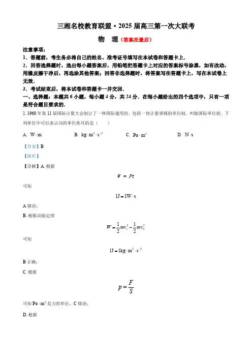 湖南省三湘名校教育联盟2024-2025学年高三上学期第一次大联考物理试题含答案