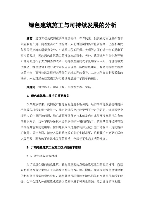 绿色建筑施工与可持续发展的分析