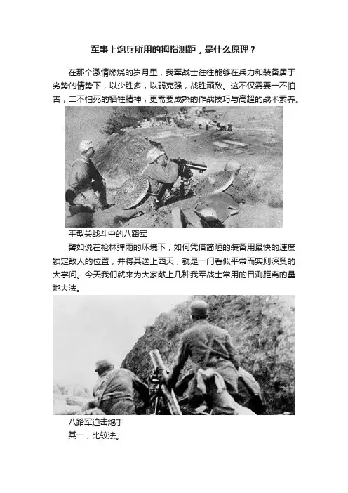 军事上炮兵所用的拇指测距，是什么原理？