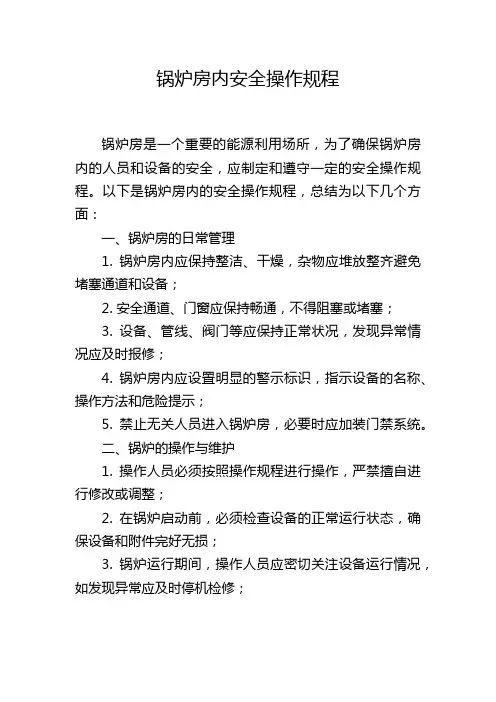锅炉房内安全操作规程